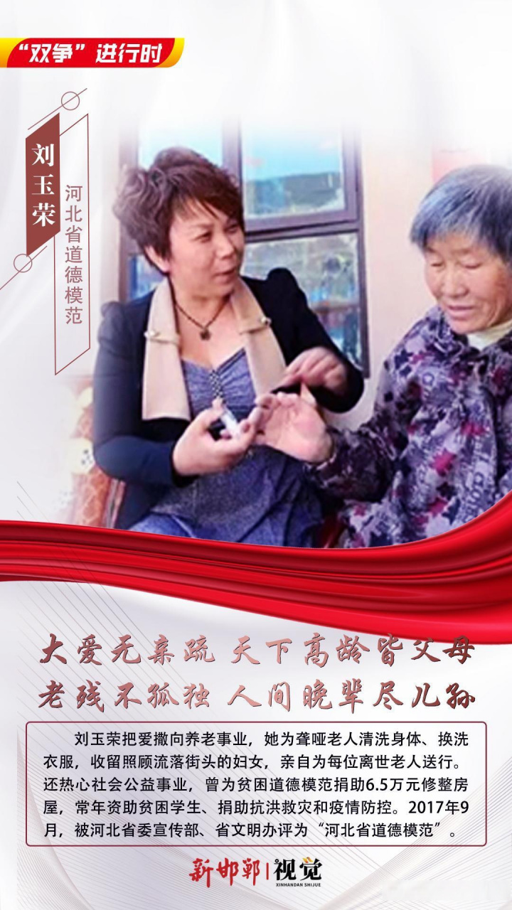 海报 | "双争"进行时 · 河北省道德模范——刘玉荣