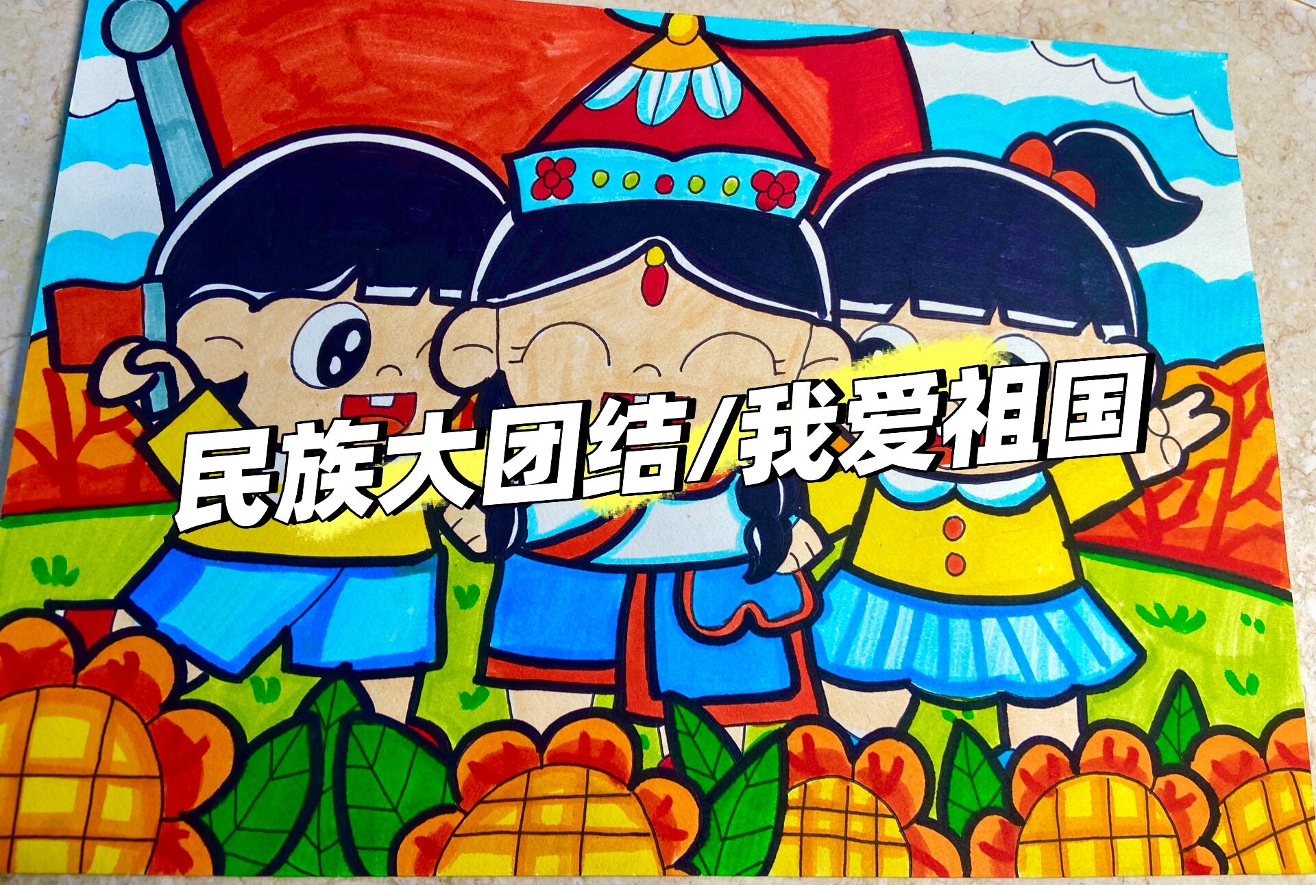 民族大团结/我爱我的祖国简笔画9899 (考编速成)