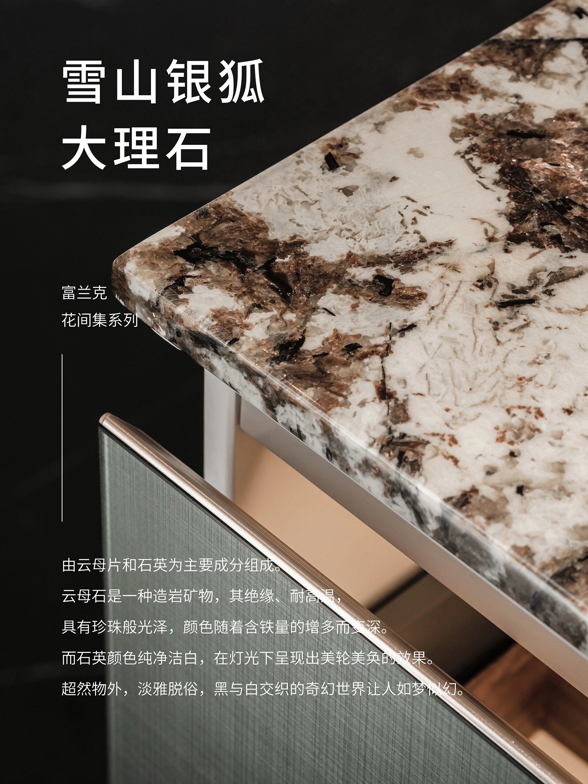 「雪山银狐大理石」 由云母片和石英为主要成分组成.
