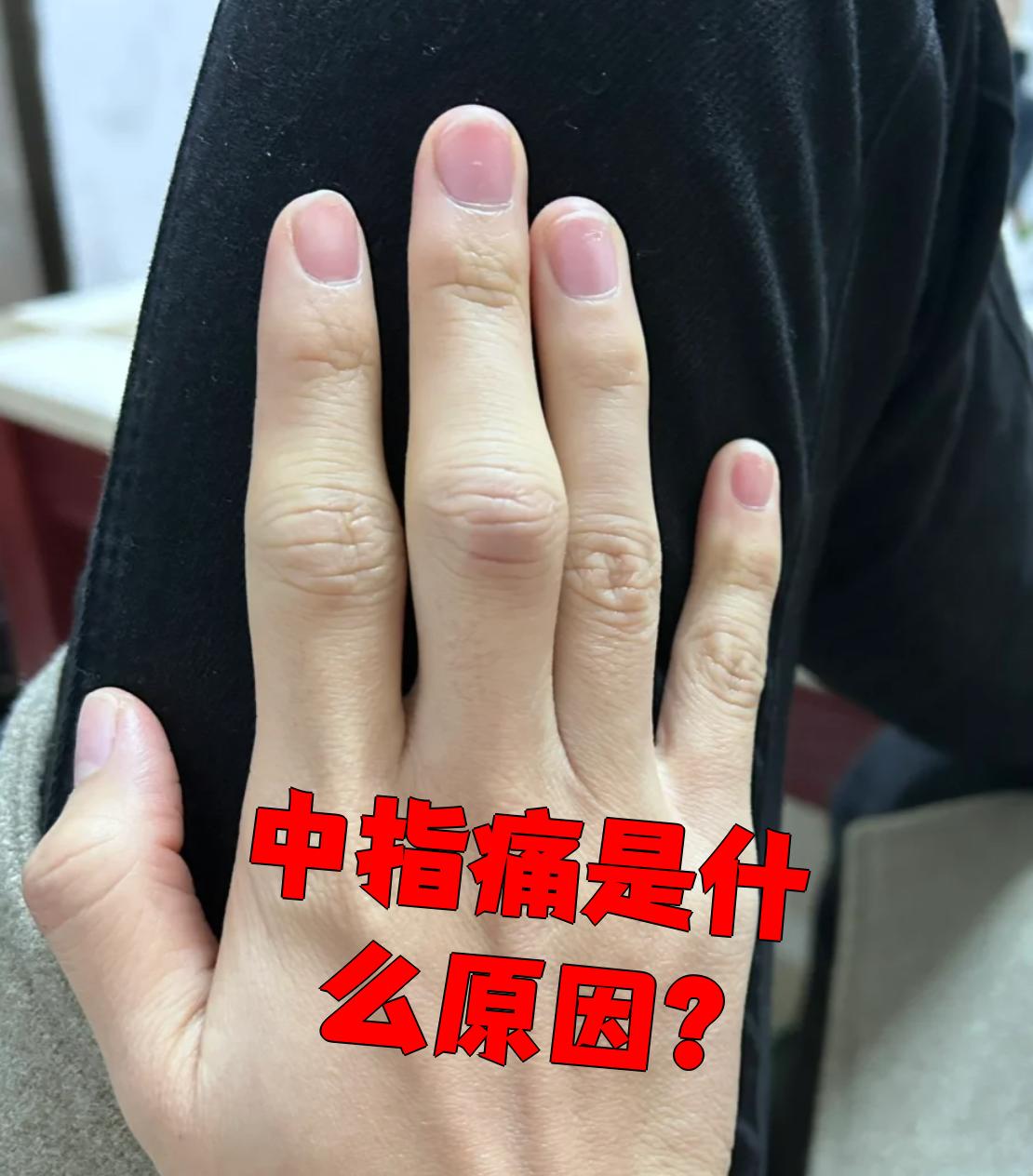 中指痛可能由多种原因引起