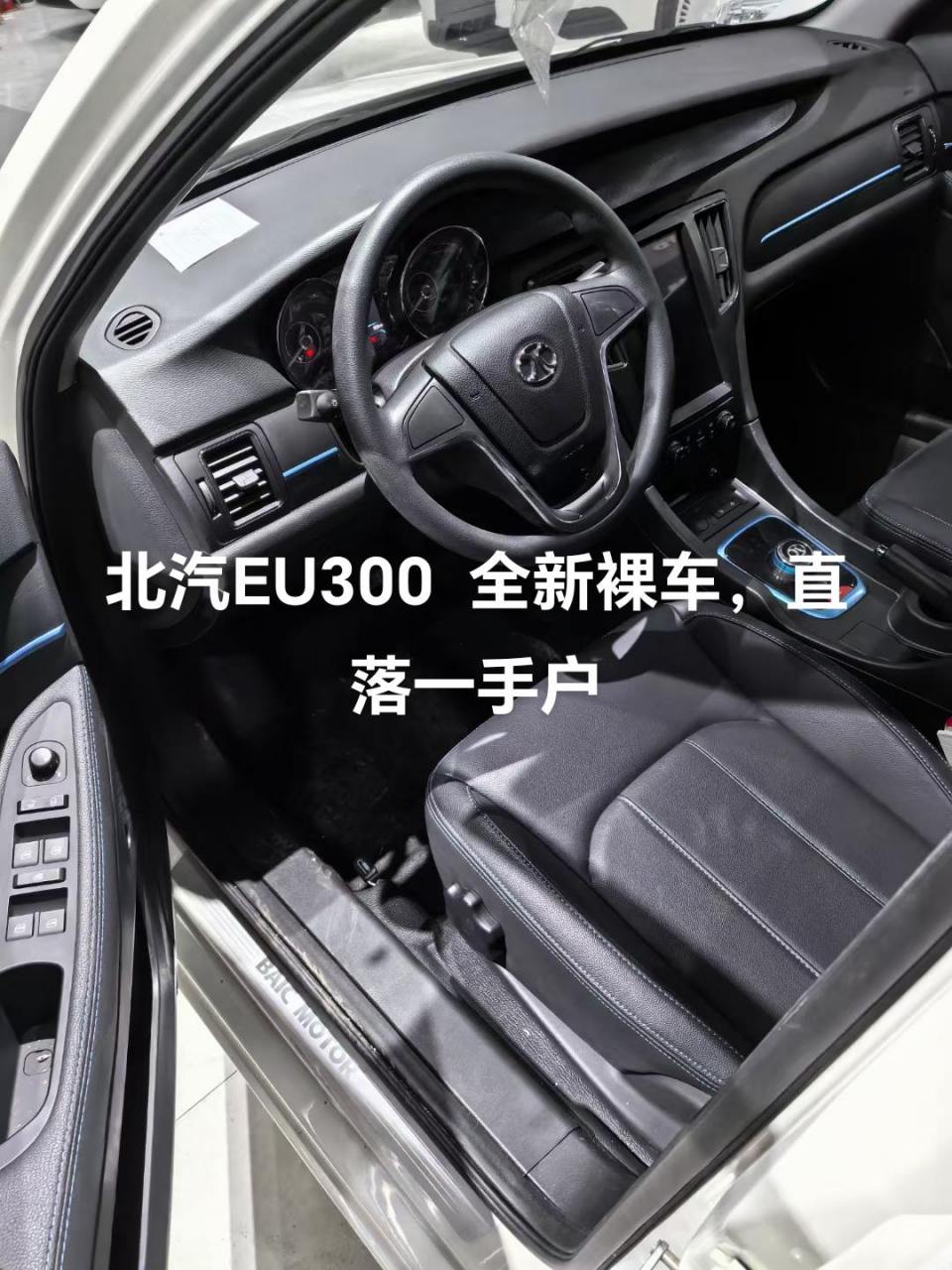 北汽eu300  全新裸车,直落一手户,可增可普,开票,指导价12