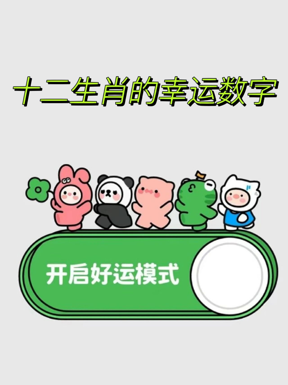 92十二生肖的幸运数字9492…… 12生肖的幸运数字8915