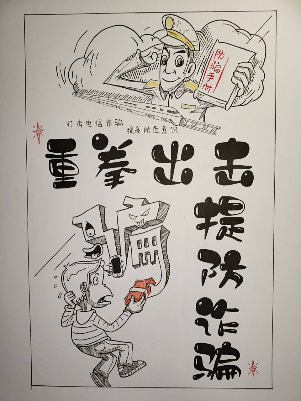 防诈骗海报 仅限于临摹