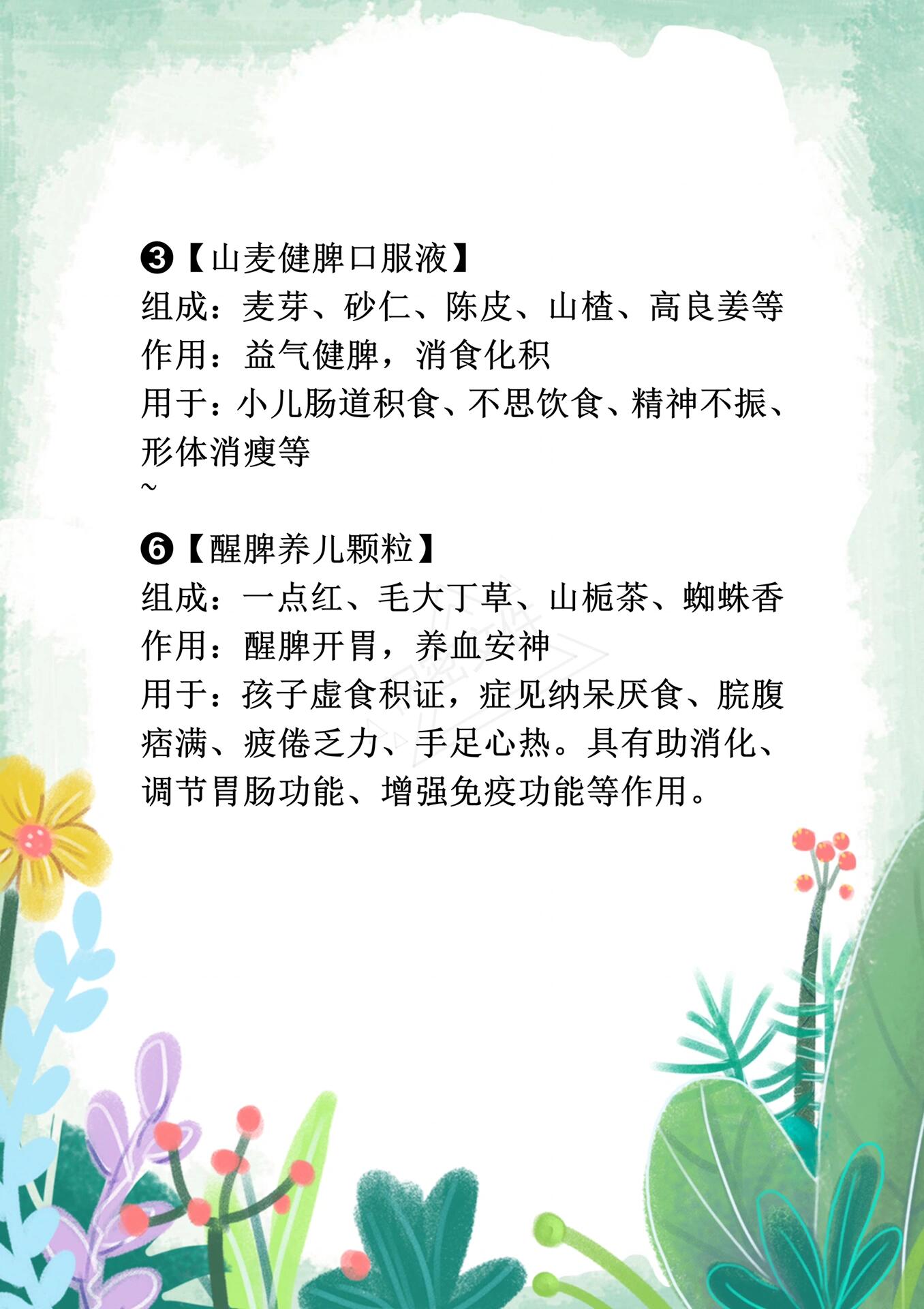 【健儿消食口服液】 组成:炙黄芪,白术,麦冬,陈皮,莱菔子,山楂