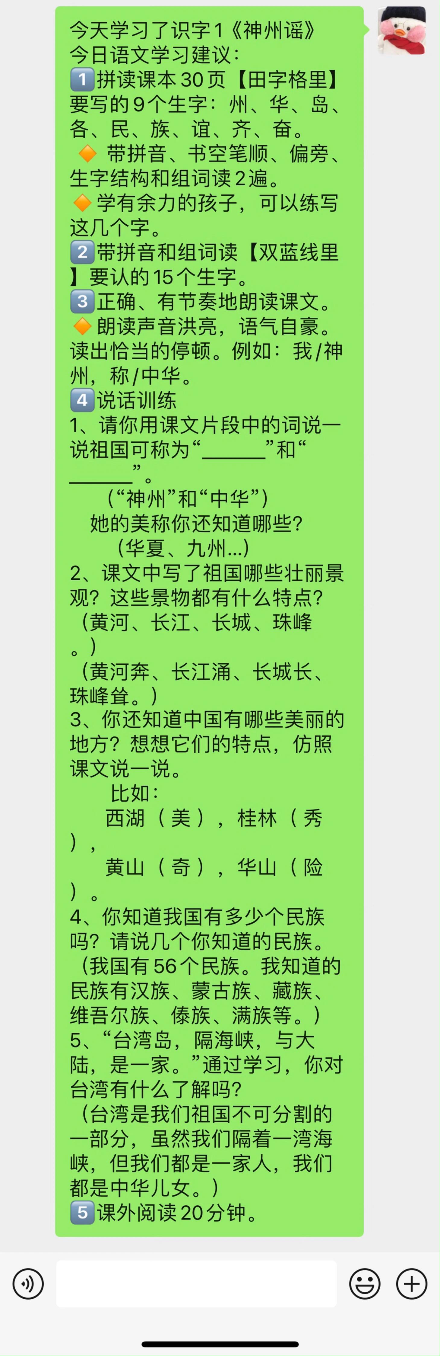 二语下 识字1《神州谣》作业布置 今天学习了识字1《神州谣》