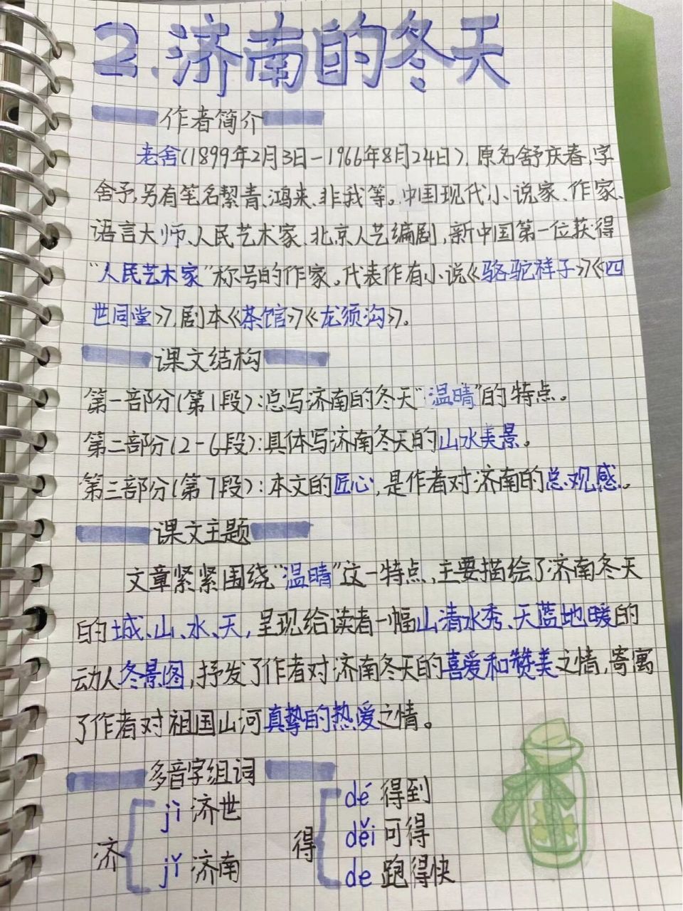 七上语文第二课《济南的冬天》笔记 来咯,今天更的比较晚,请见谅99