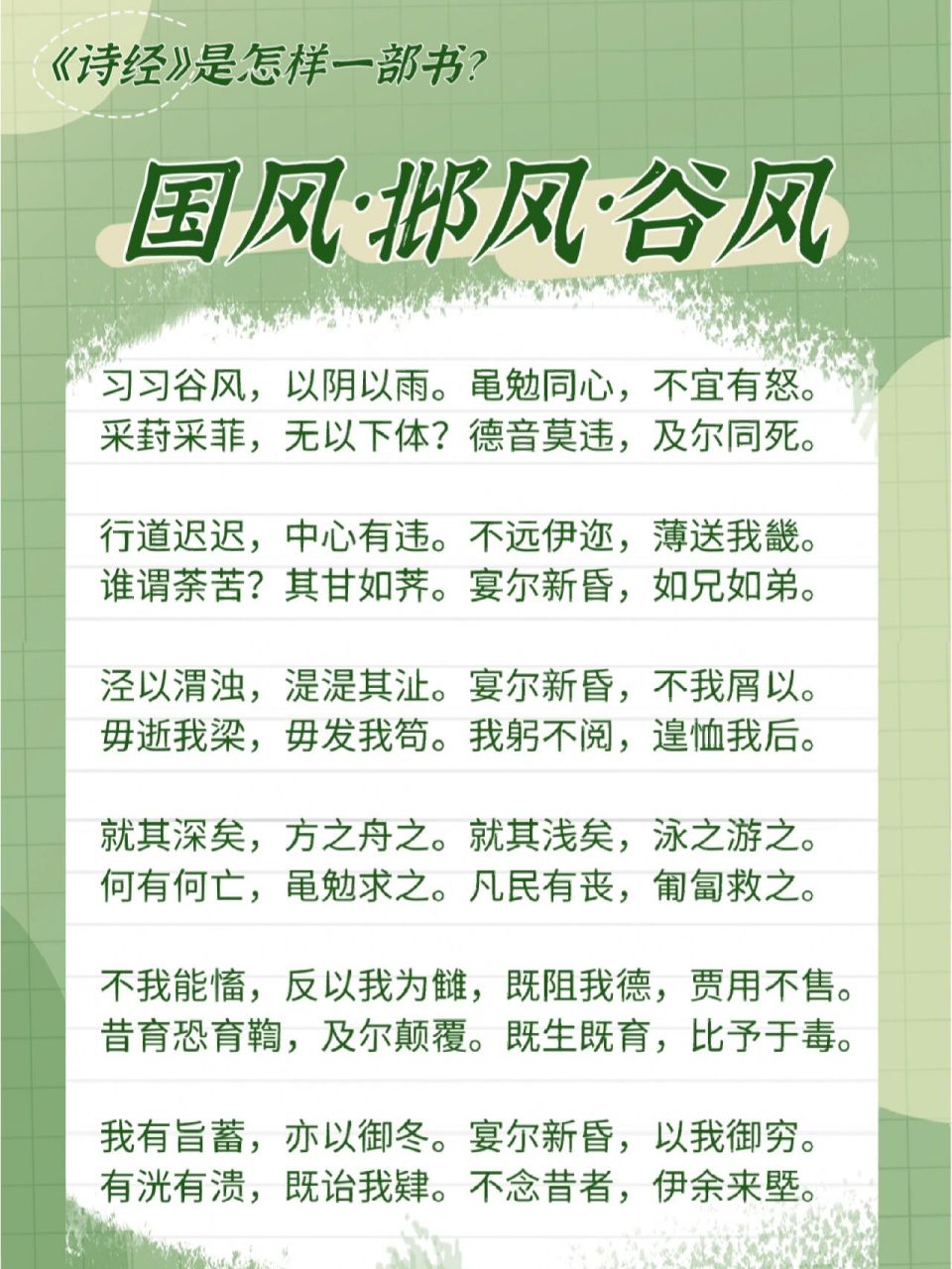 035《诗经·国风·邶风·谷风》 这是一首写弃妇的诗.全诗分为六章.