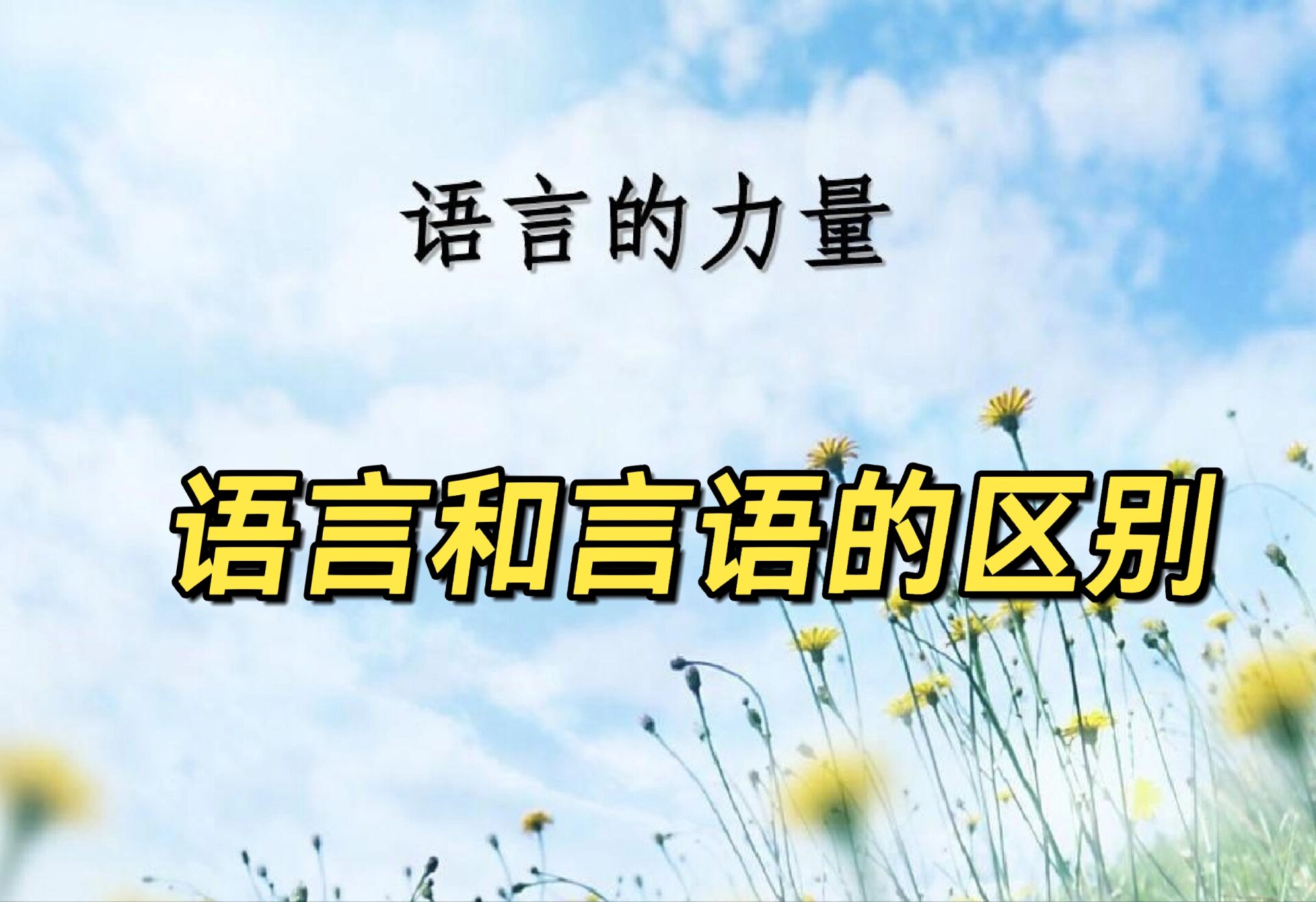 浅谈语言和言语的区别