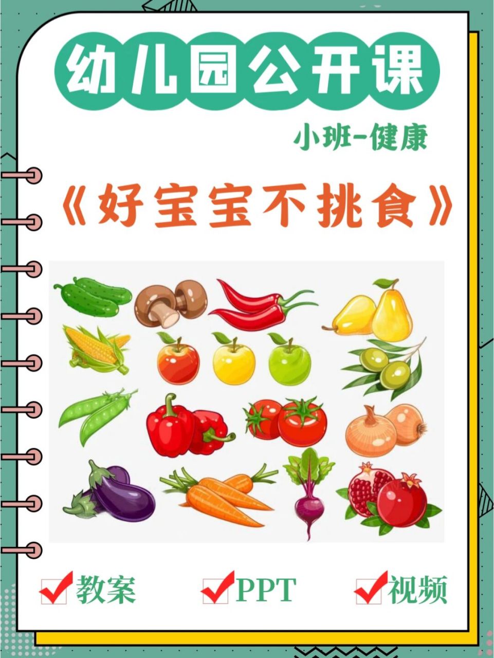 并能大胆的在小朋友面前说出自己爱吃的水果蔬菜名称