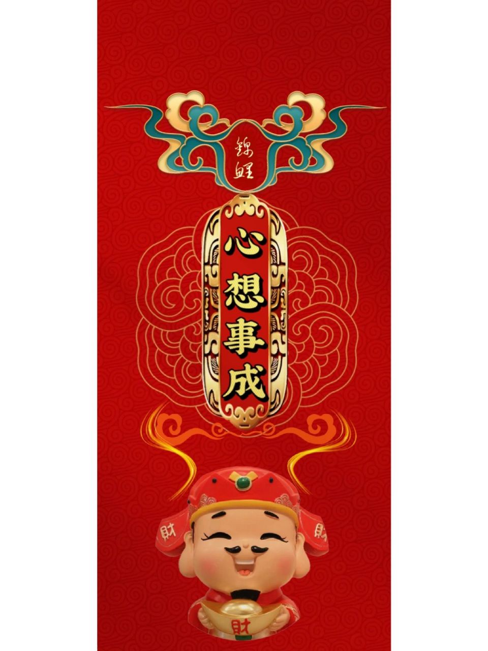 手机壁纸-心想事成