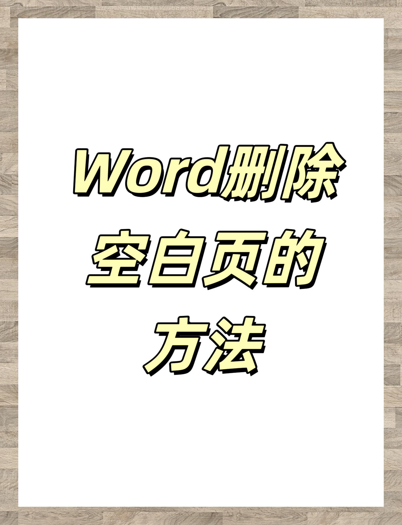 word空白页自制封面图片