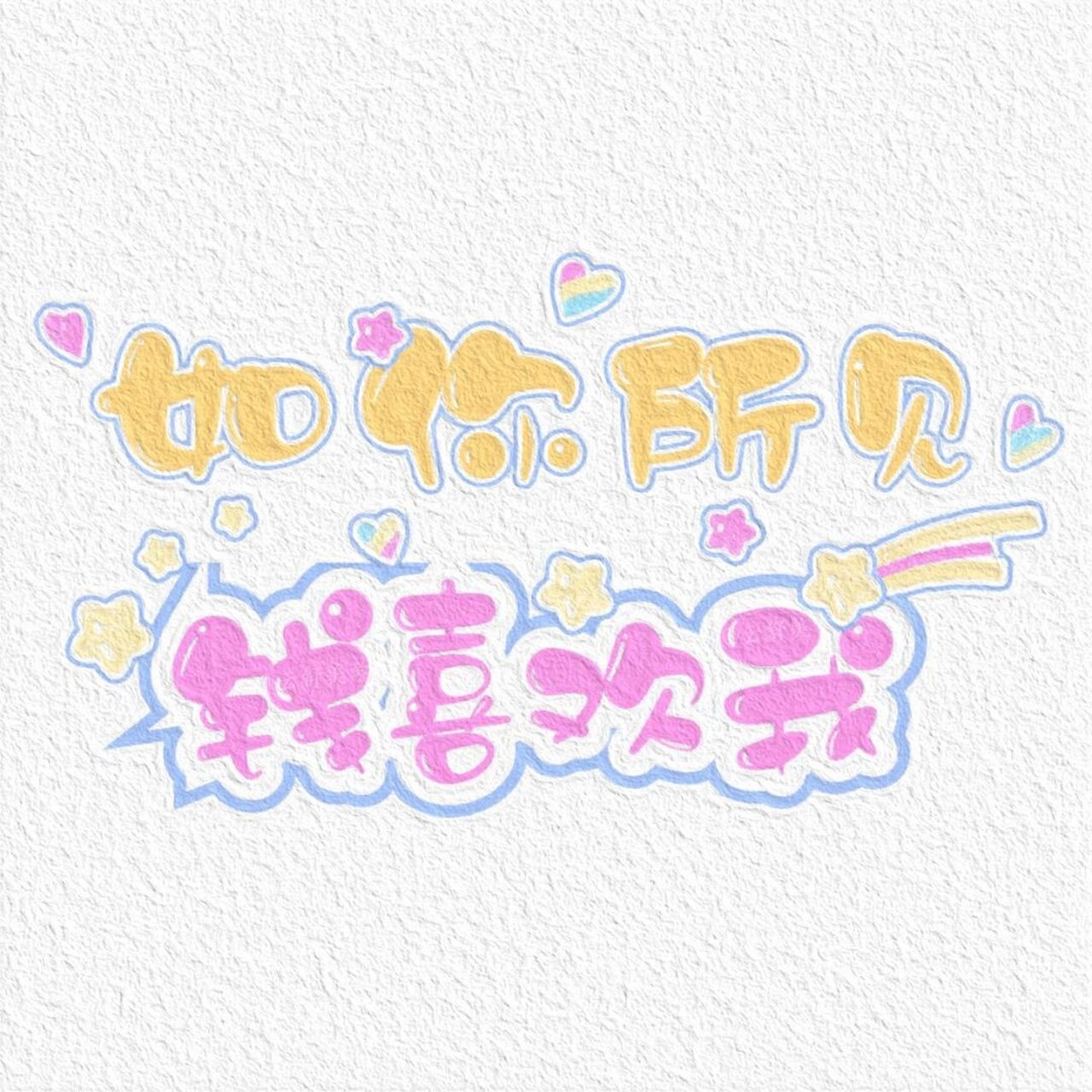 如你所见朋友圈背景图|好运常在|朋友圈美学 作图不易 礼貌拿图哦[你