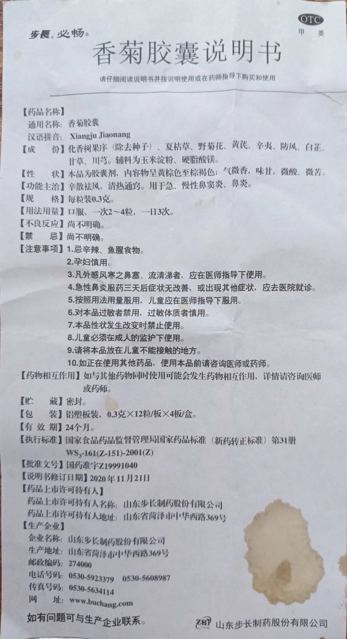 【步长】必畅香菊胶囊说明书