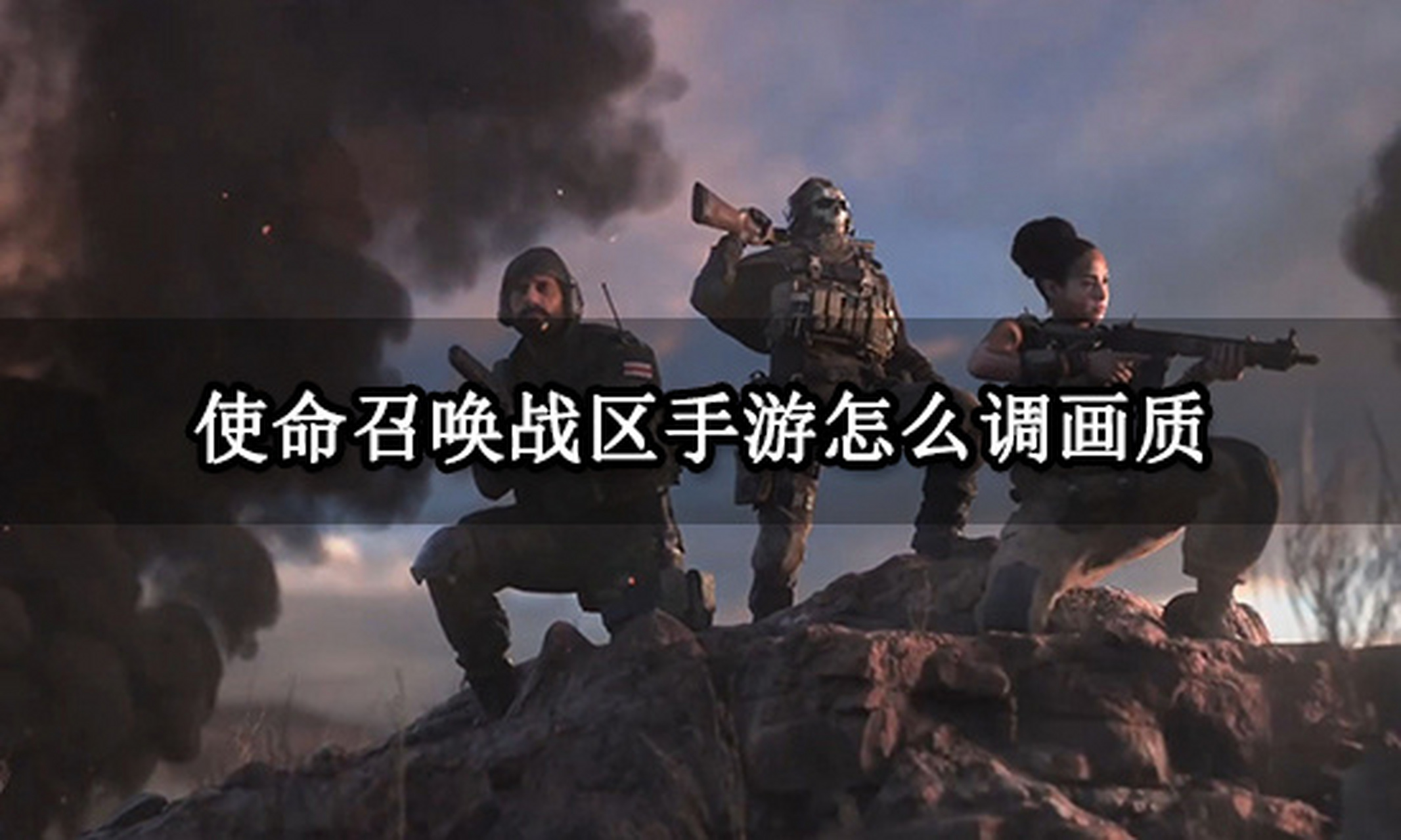 使命召唤战区手游怎么调画质 最佳画面设置 使命召唤战区手游可以在