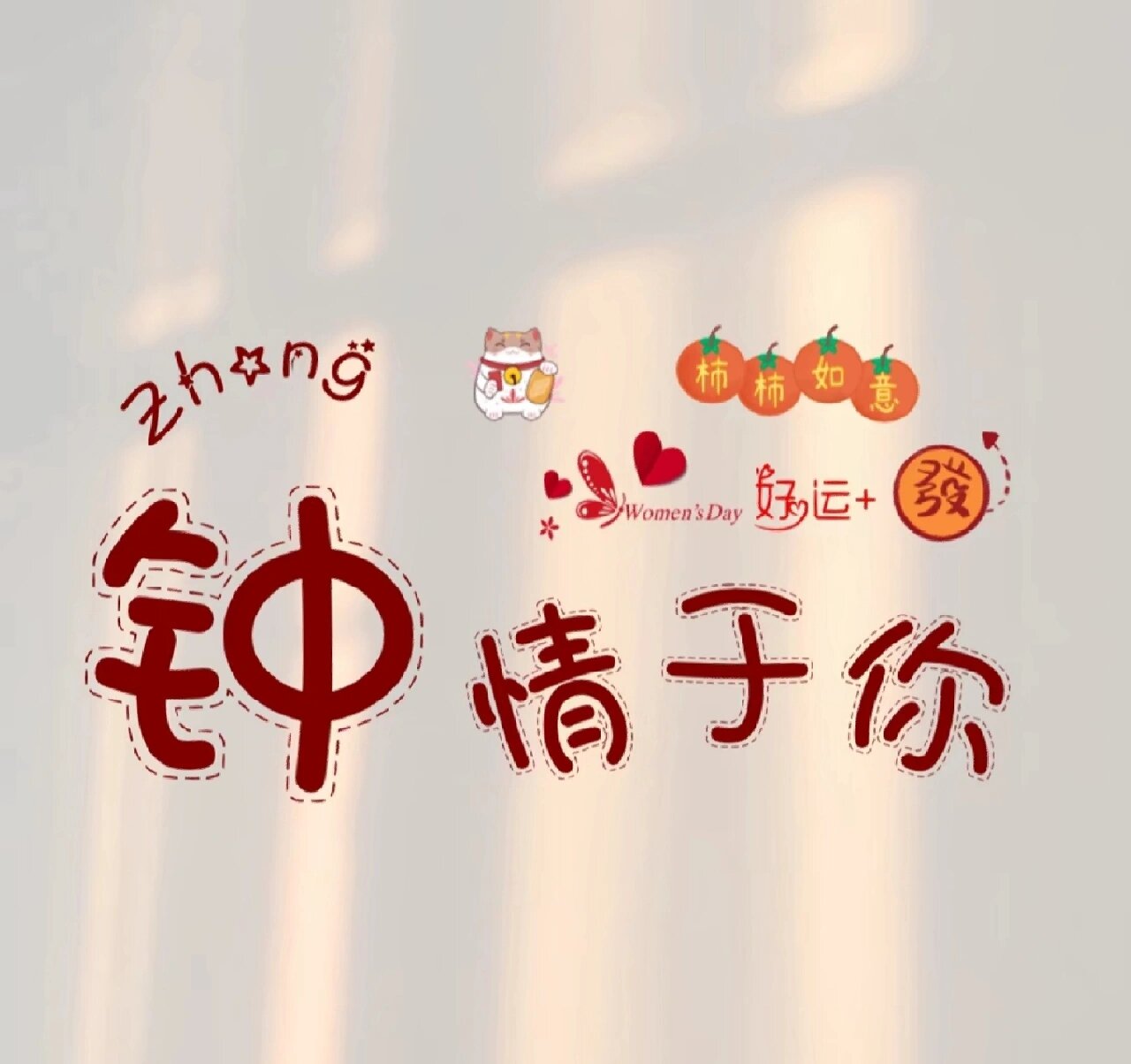 姓氏"钟"谐音壁纸