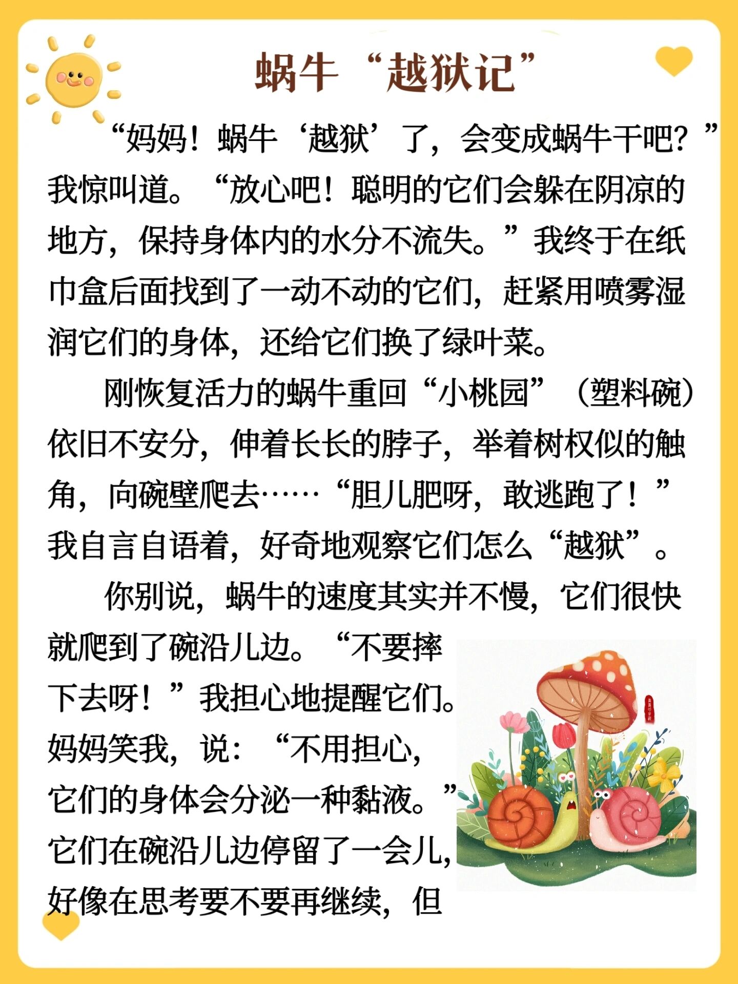蜗牛"越狱记" 晨读 day264