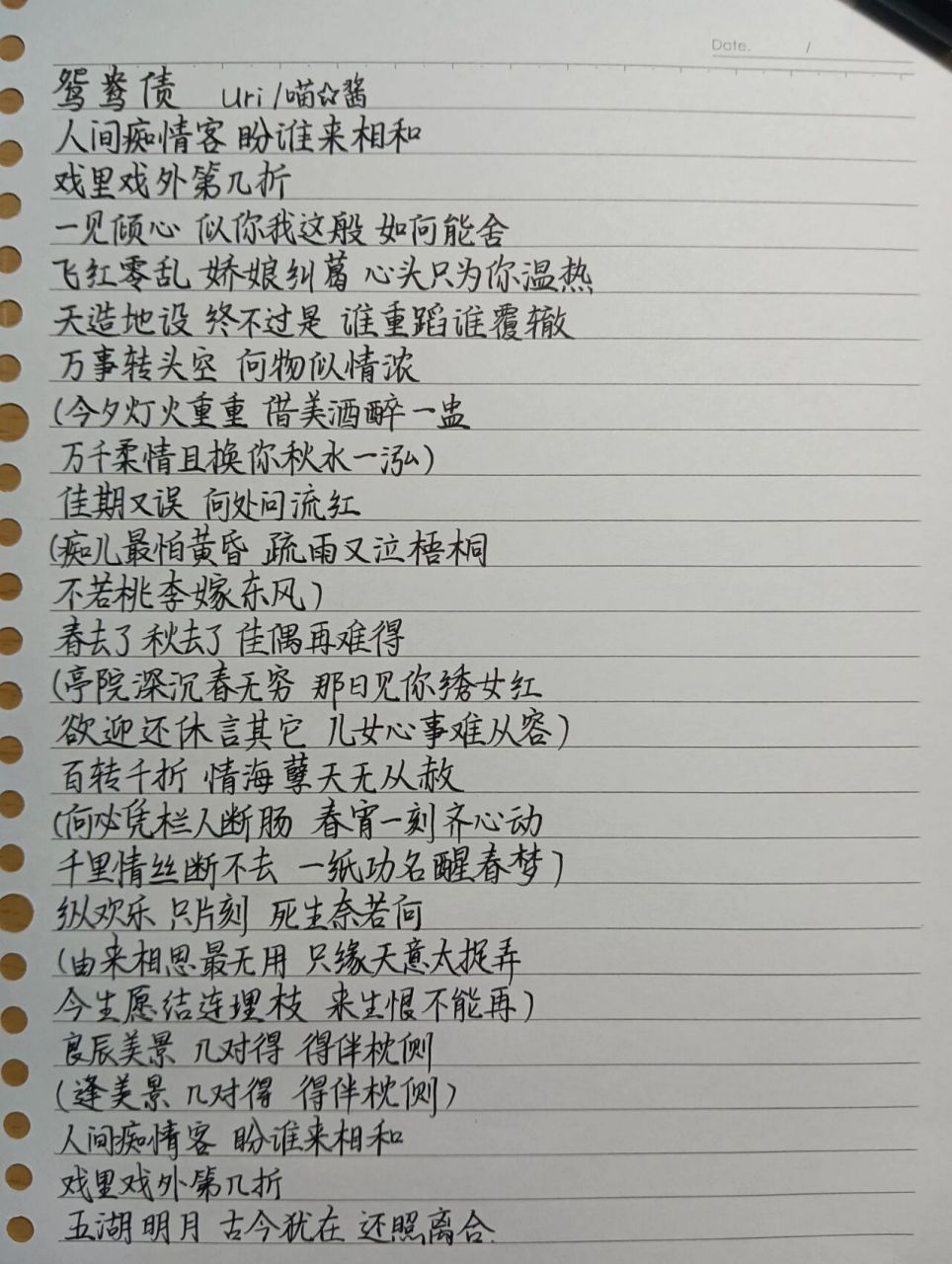 来自投稿 抄的第一遍后边字有些潦草了 第二遍有的字晕开了 歌词抄写