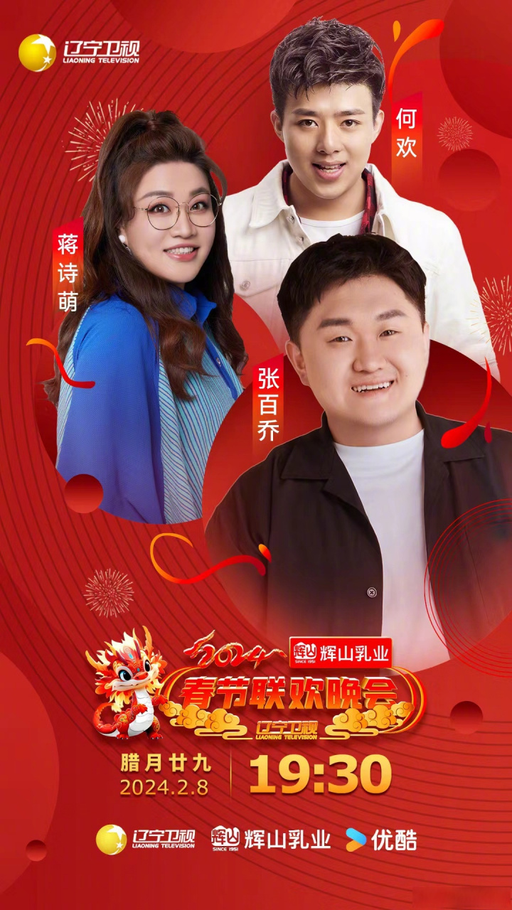 2024辽视春晚阵容海报# 默契搭档蒋诗萌panda 何欢不瘦 携手搞笑