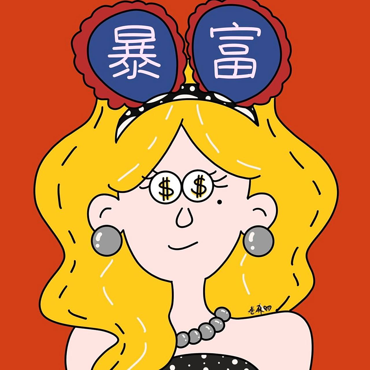 插画 | 头像 | 换个风格,暴富头像来一个 图片可做个人头像,个人壁纸