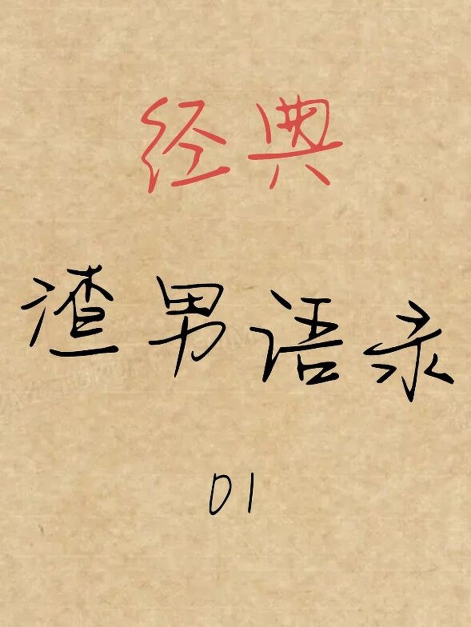 经典渣男语录文案01 1,你要这么想,我也没办法.