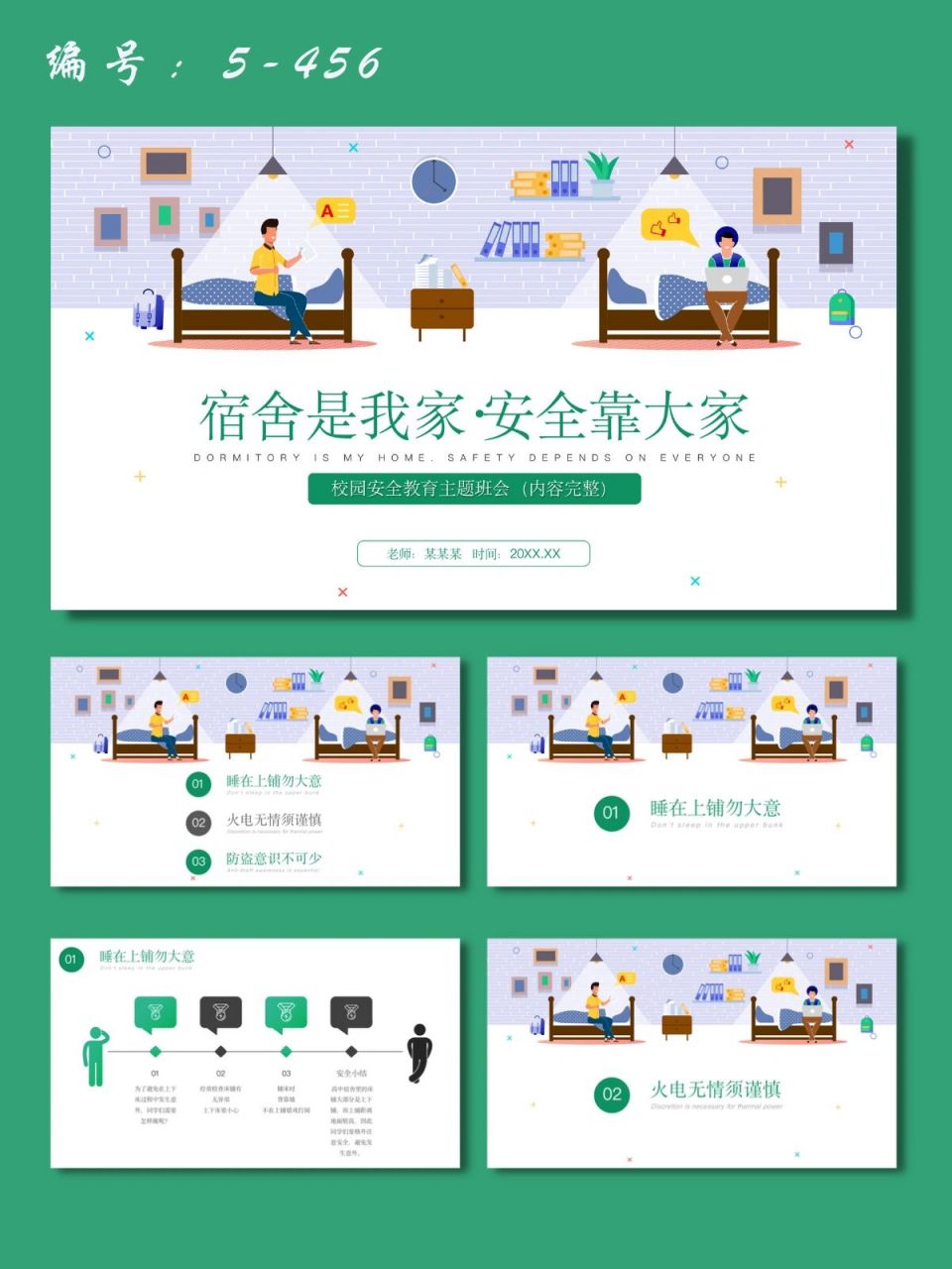 校园宿舍安全教育主题班会ppt模板96内容 每天分享好看的ppt模板
