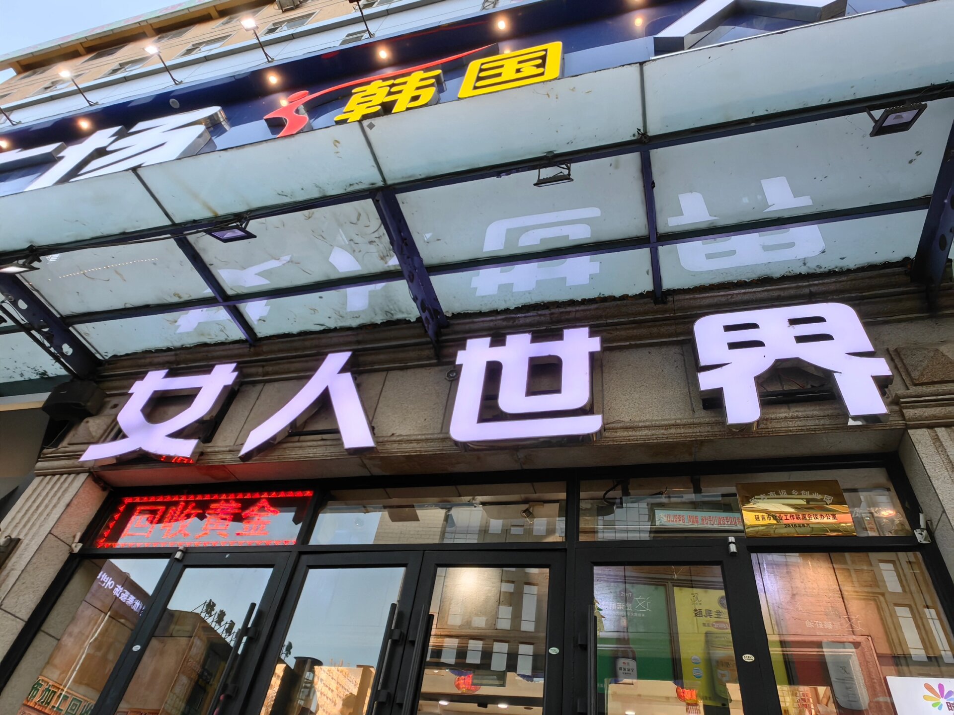 延吉 避坑之女人世界