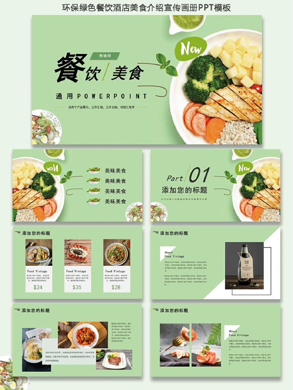 环保绿色餐饮酒店美食介绍宣传画册ppt模板 日常ppt分享系列——78