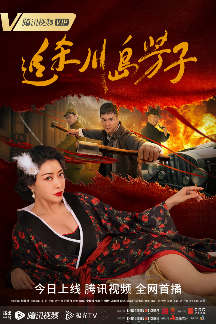 电影追杀川岛芳子# 今日/n/腾讯视频>@腾讯视频 火热上线啦!