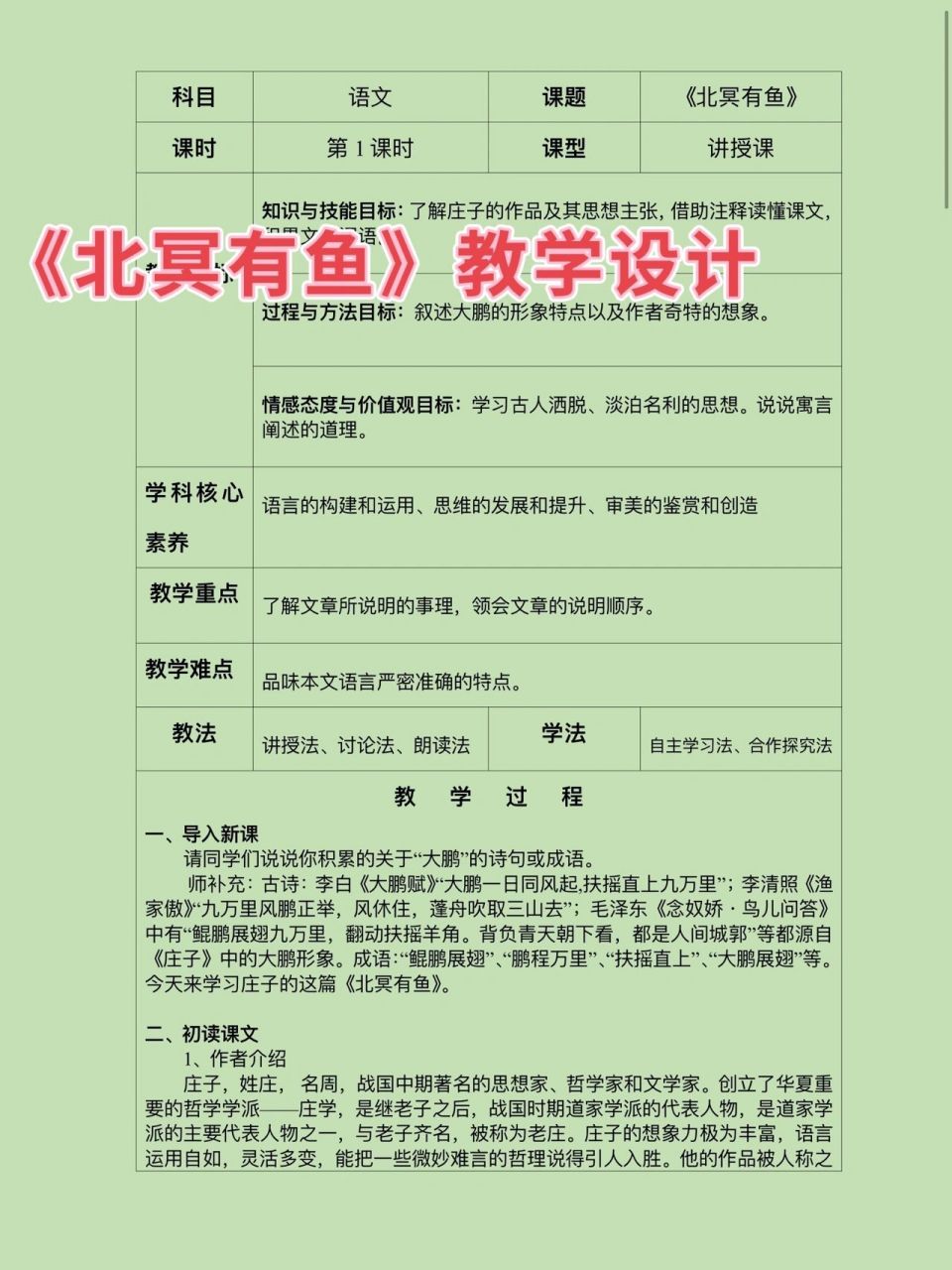 《北冥有鱼》教案 《北冥有鱼》教学设计