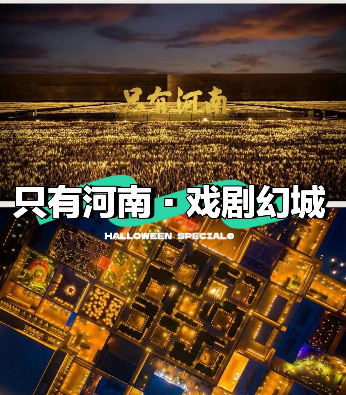 只有河南|沉浸式文旅商业新模式 《只有河南·戏剧幻城》是一座有33个