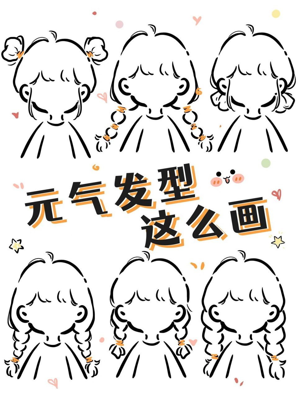 【简笔画教程】元气满满双马尾&丸子头 再分享一波元气满满的双马尾&