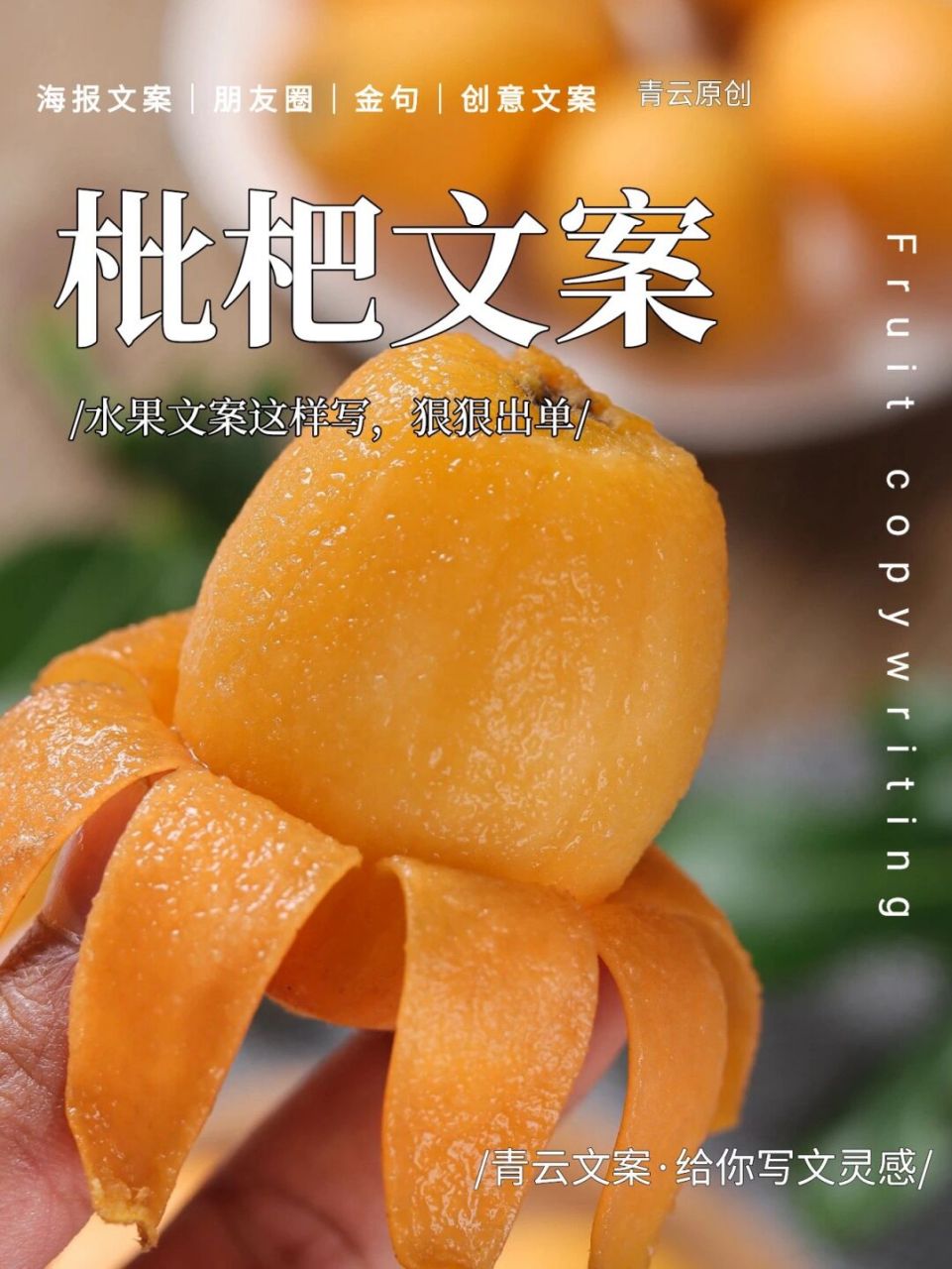 水果人必备枇杷文案,看完超级想吃.