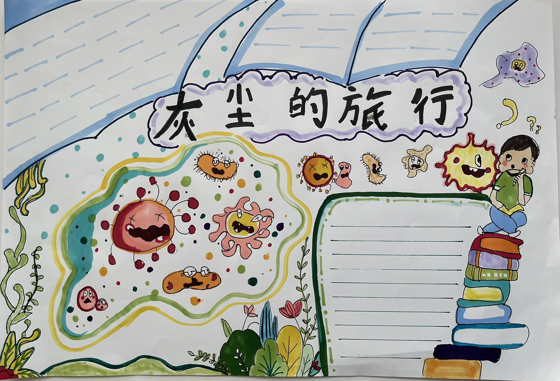 灰尘的旅行手抄报