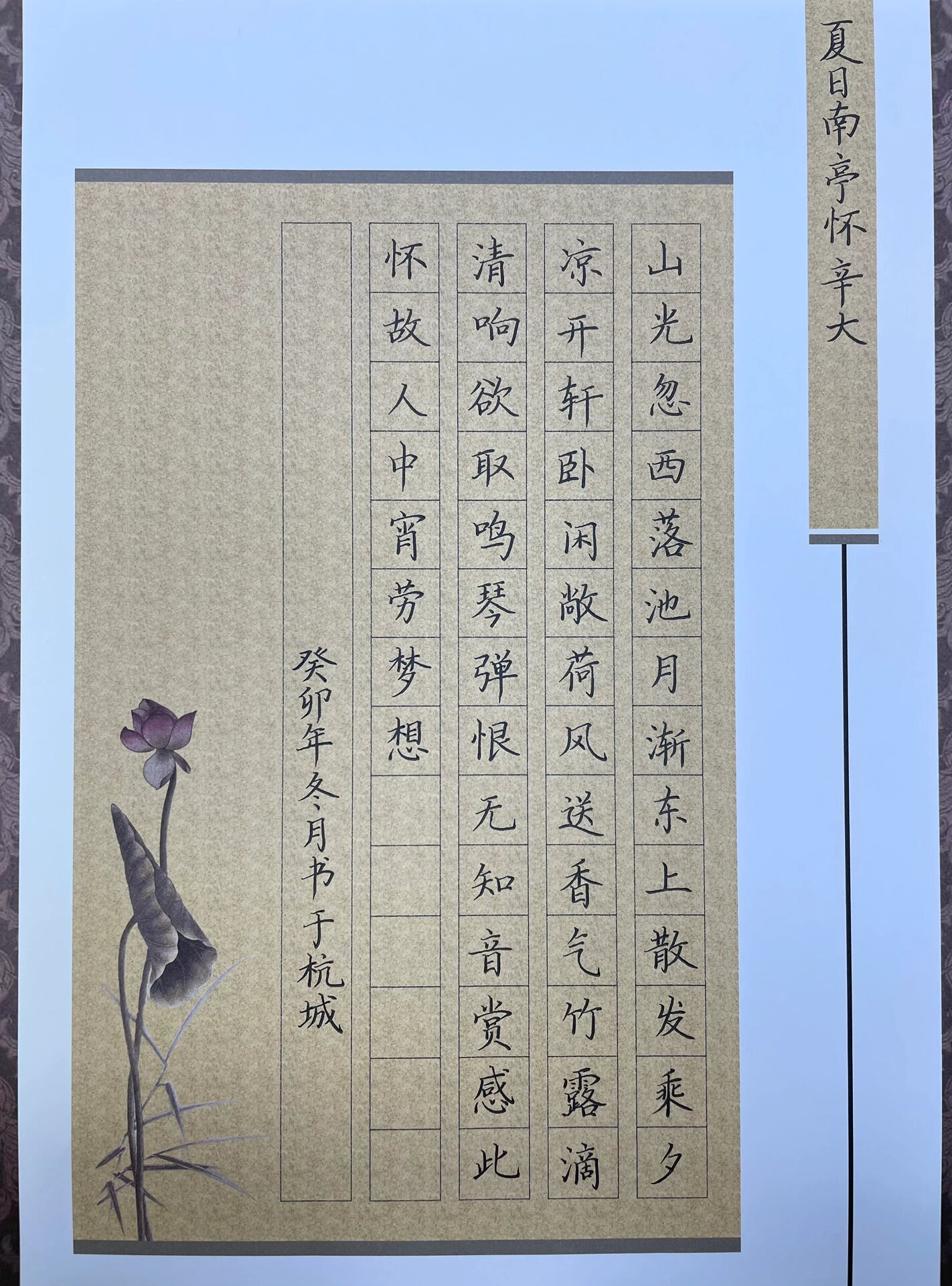 50字硬笔书法作品/夏日南亭怀.@琉璃清水色的动态