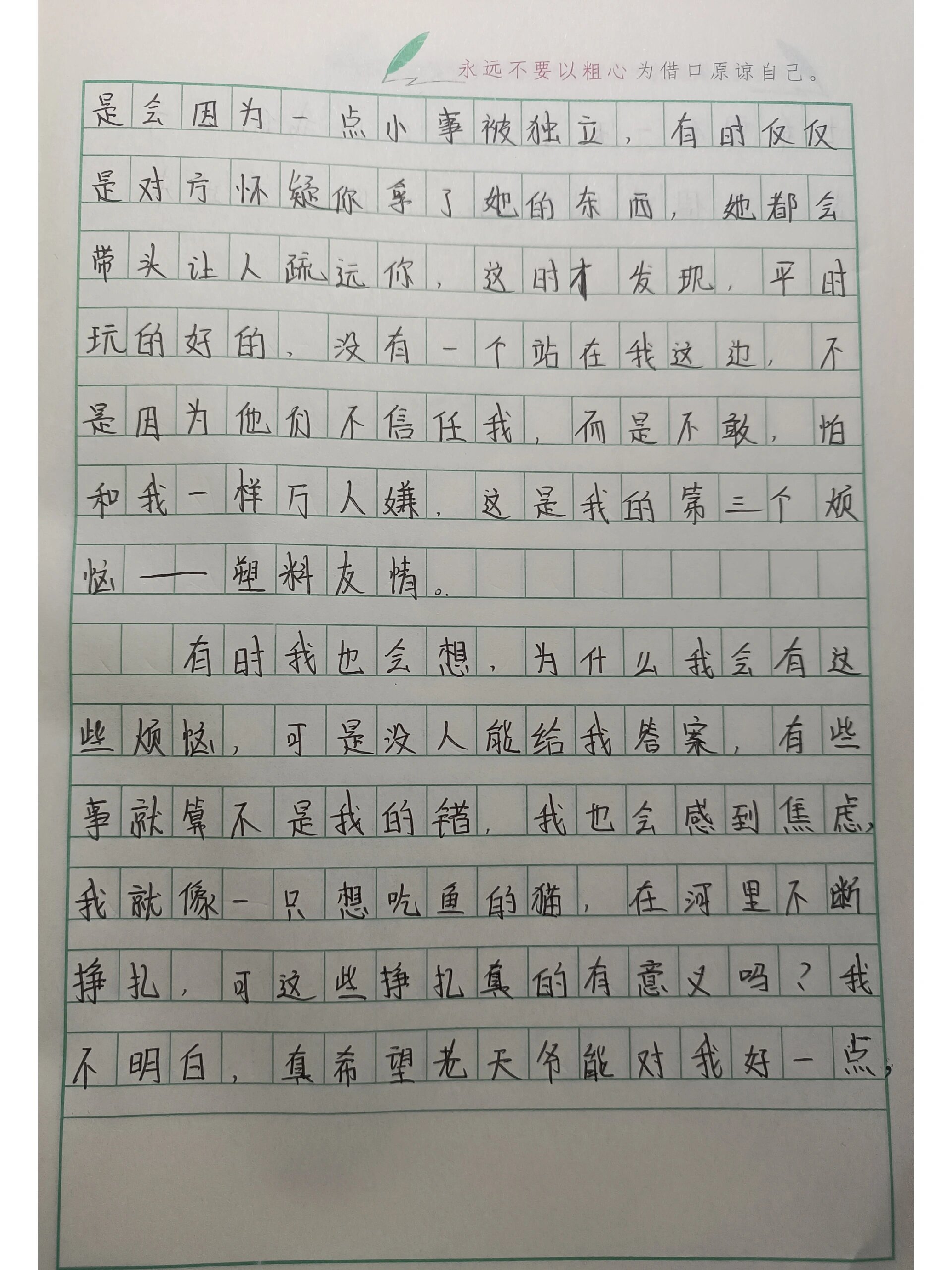初一二单元作文《我的烦恼》