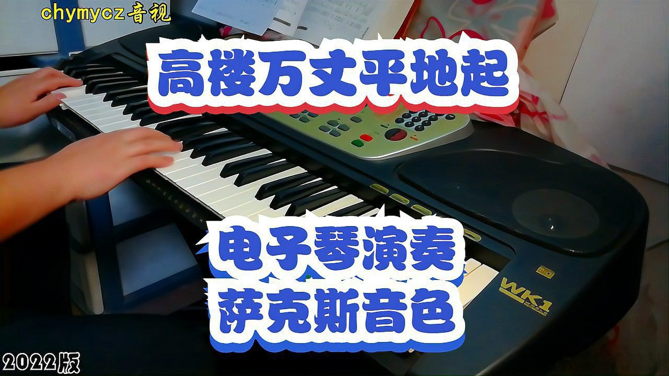 这篇视频很有意思《歌曲《高楼万丈平地起》chymycz电子琴演奏编配