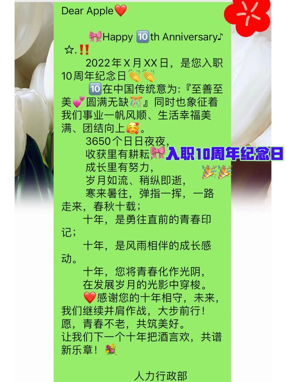 人力行政#员工入职10周年纪念日活动文案17           企业员工入职