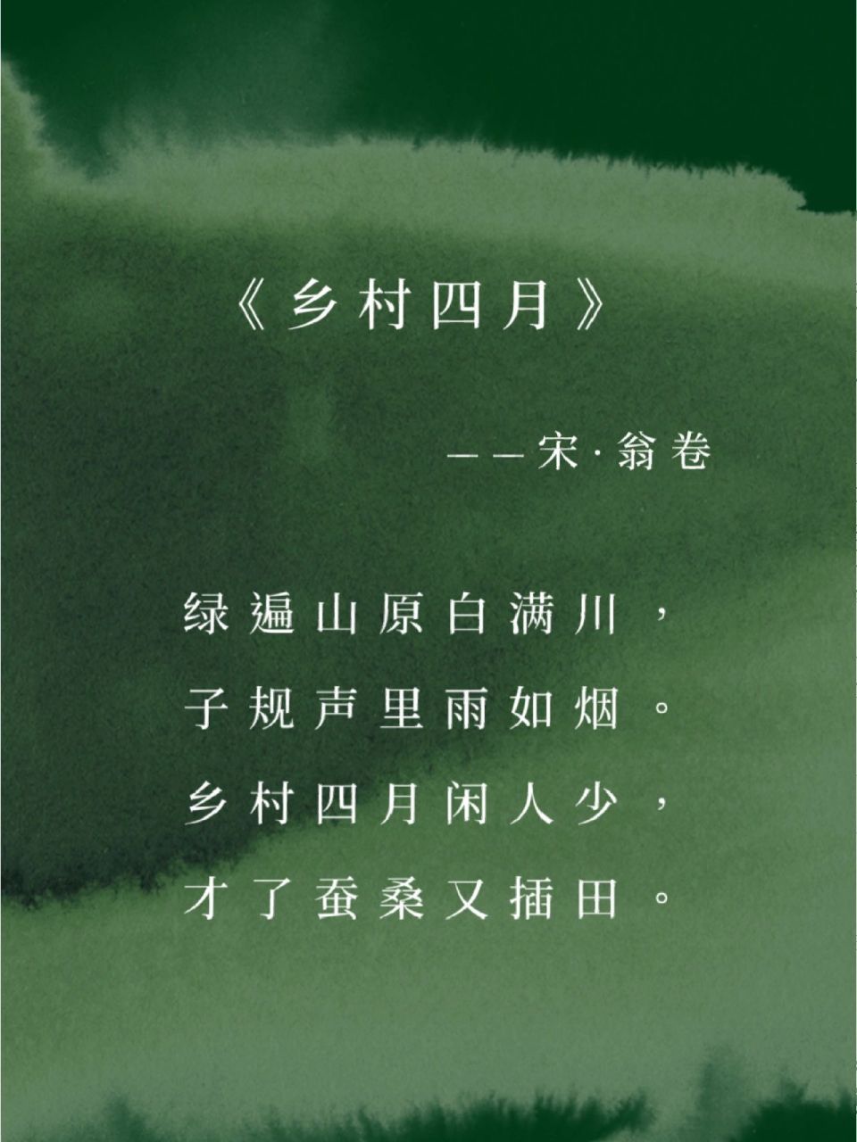 每日诗词|绿遍山原白满川,子规声里雨如烟 71"绿遍山原白满川,子规