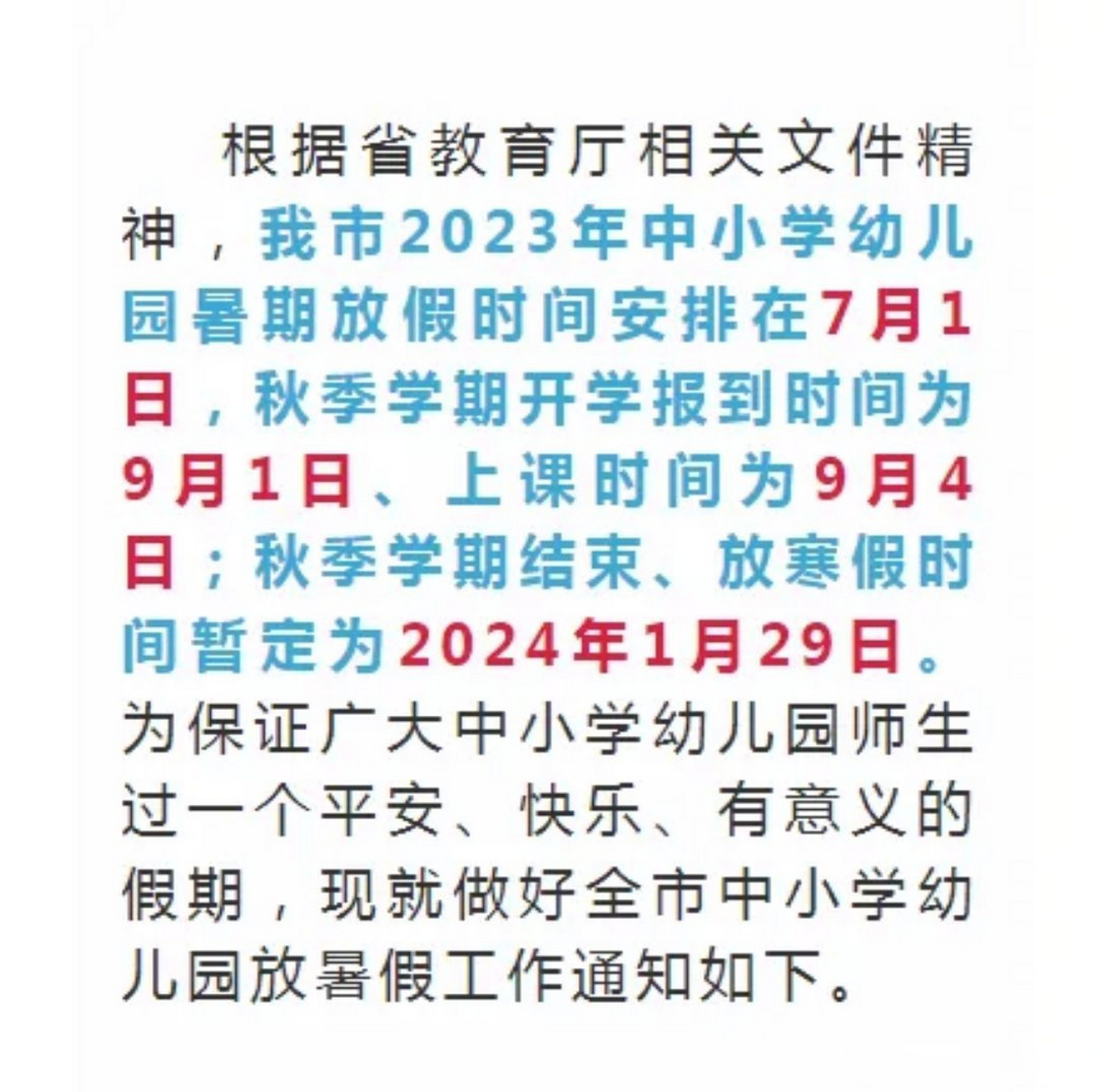 盐城市2023年中小学幼儿园暑期放假时间安排在7月1日,秋季学期开学
