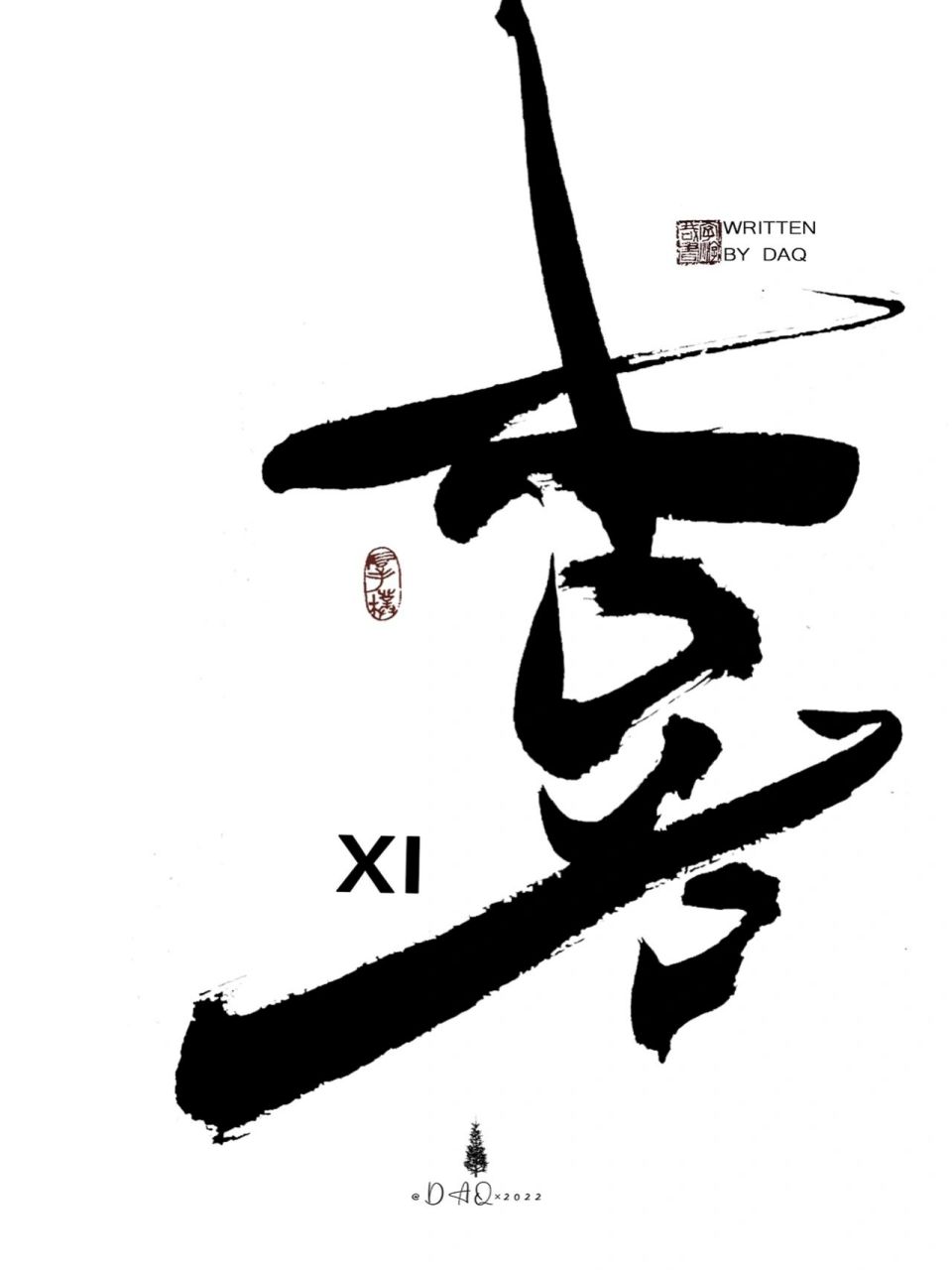 毛笔手写|喜·常喜03/重构汉字/国潮97 汉字重构/手写字体_ 「喜