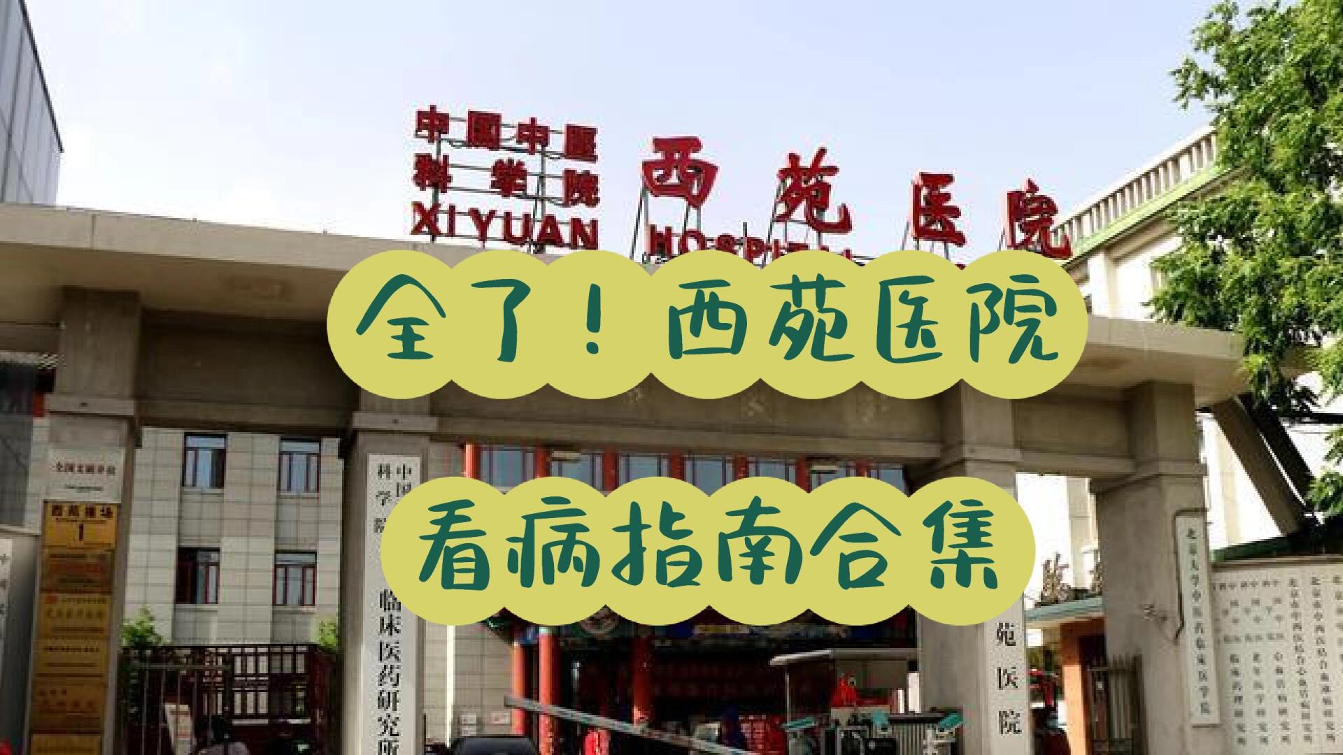 关于西苑医院"医院黄牛挂号流程",的信息