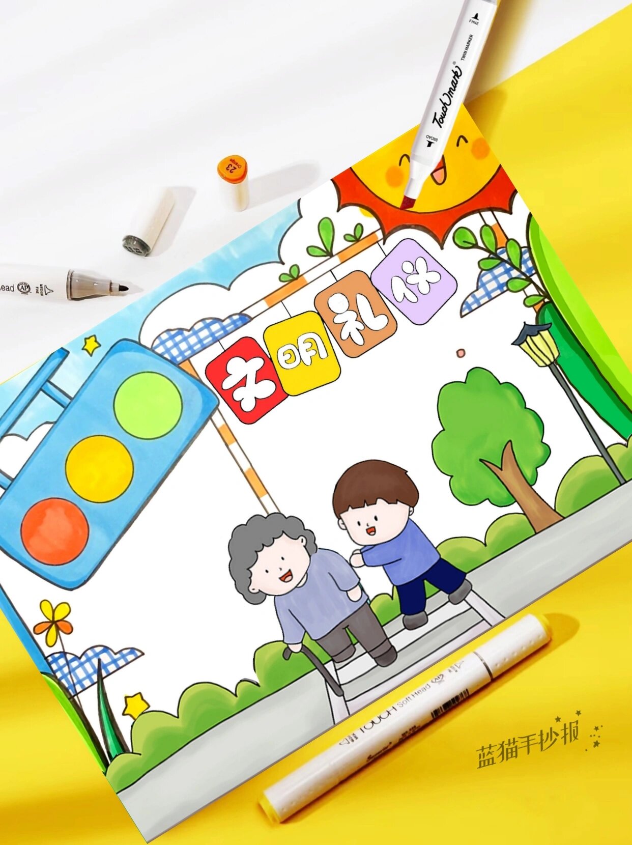 我行手抄报好习惯养成五讲四美道德教育争做好少年绘画#小学生手抄报