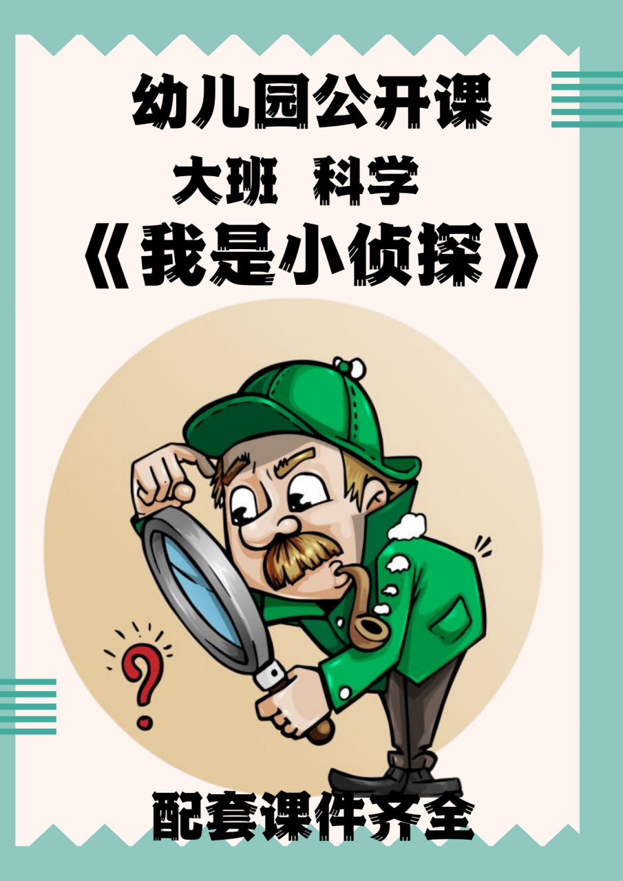 幼儿课件教案《小小侦探家》大班科学 大班科学活动:我是小侦探(科学