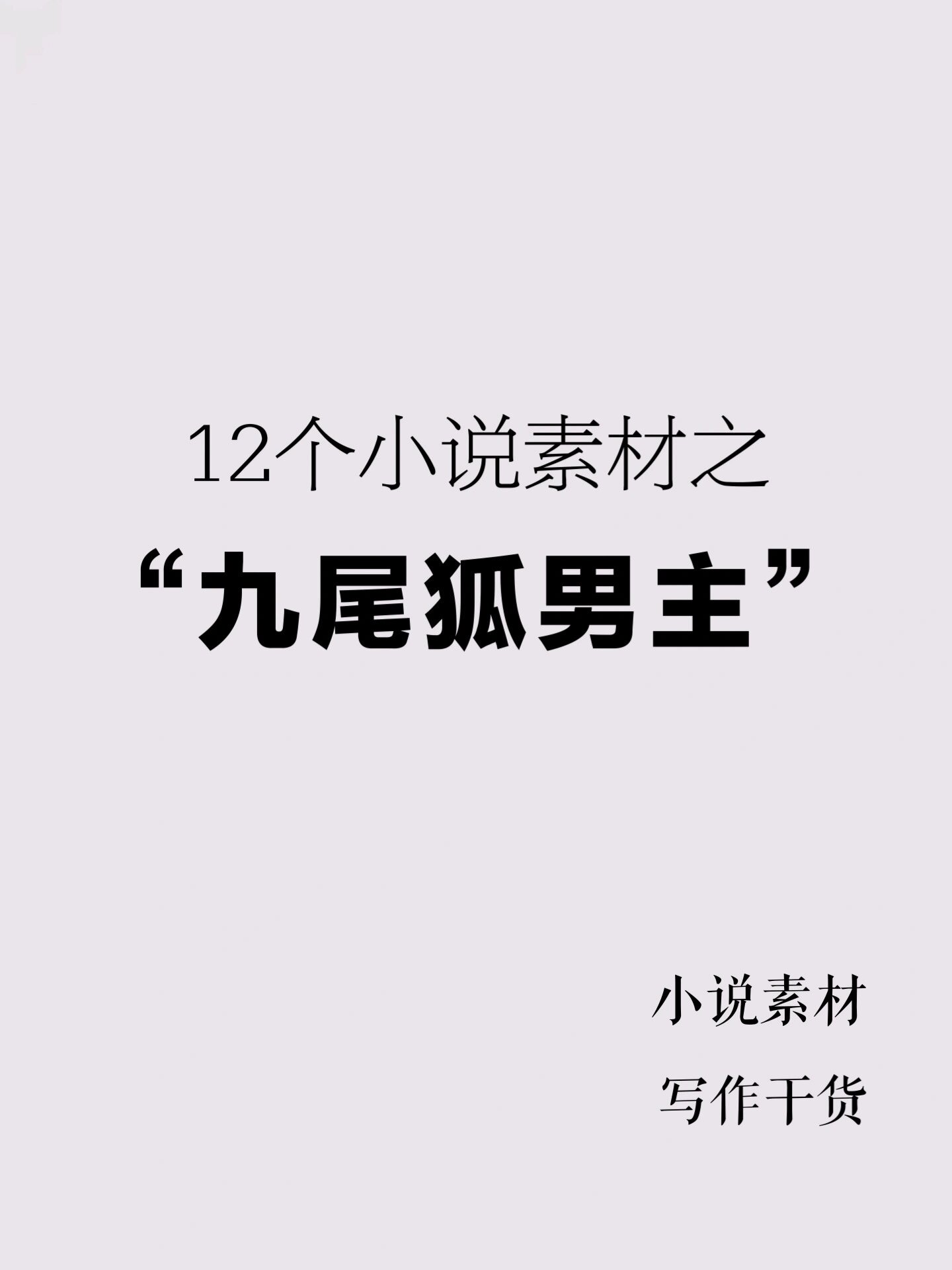 男主是九尾狐修真小说