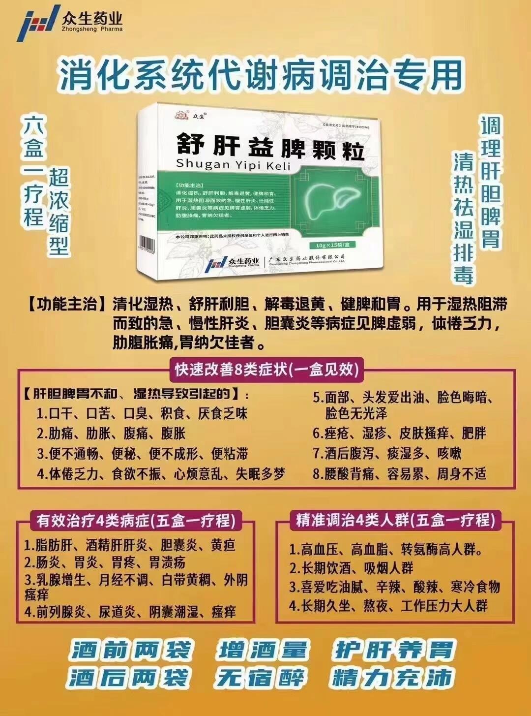 [烟花]众生药业舒肝益脾颗粒[烟花