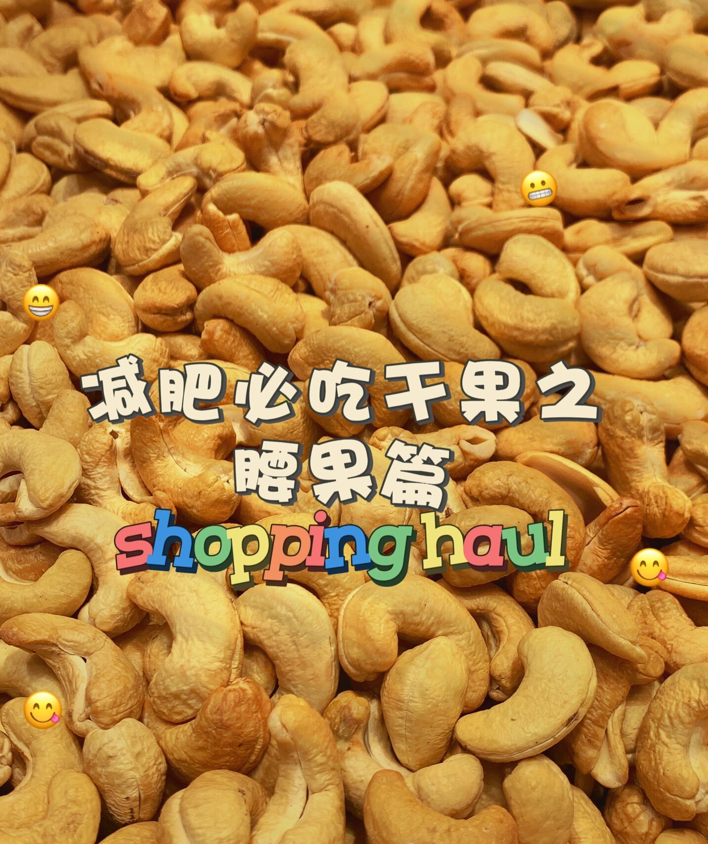 减肥必吃干果之腰果篇94 想要一款热量不高