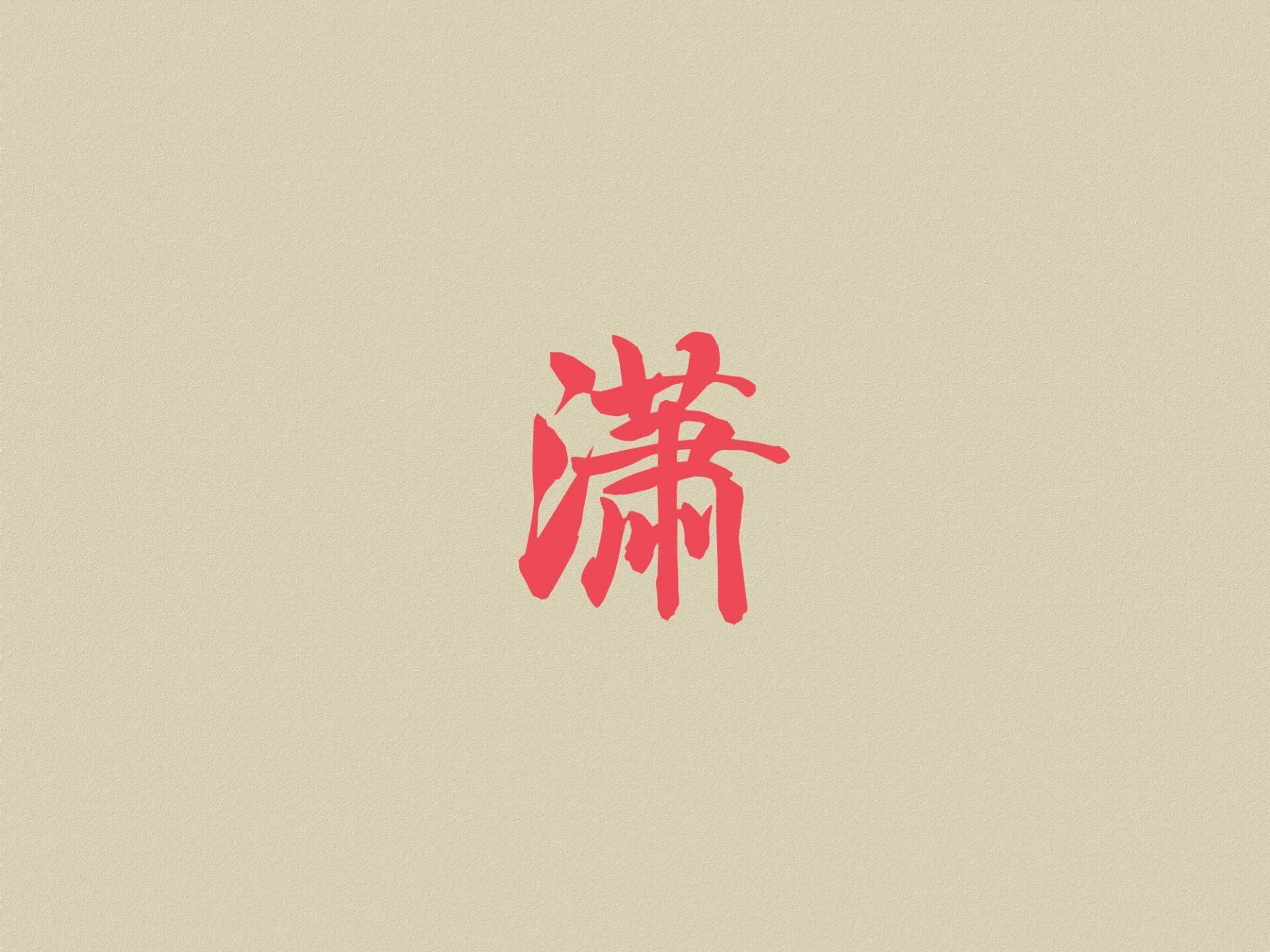 潇字 潇:拼音为xiāo,左右结构,笔画数为14,五行属水