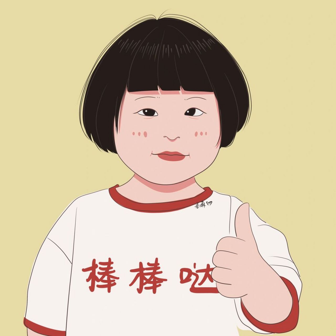 插画 | 头像 | 棒棒哒 图片92二改92商用92去签名 搬运临摹请