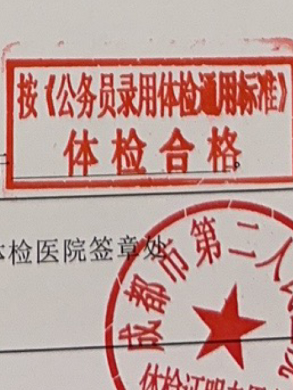 一波三折,终于体检合格! 入职体检要求按照公务员标准执行.