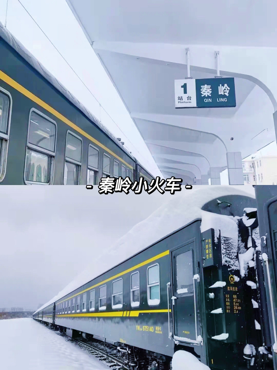 秦岭绿皮小火车攻略,一起去秦岭看雪吧7615 04宝鸡到广元,有